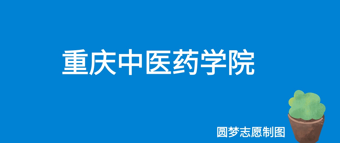 2024重庆中医药学院录取分数线（全国各省最低分及位次）