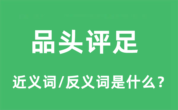 品头评足的近义词和反义词是什么,品头评足是什么意思