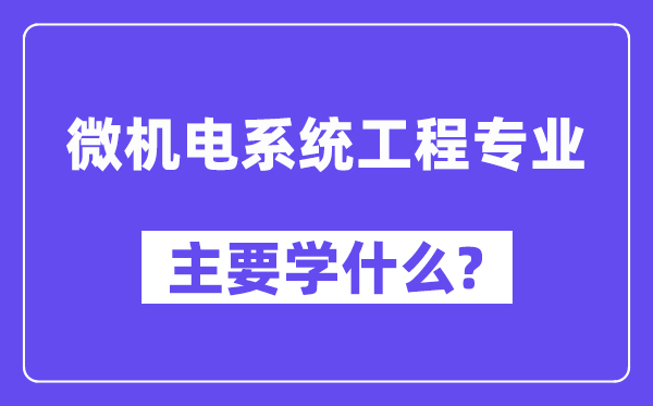 微机电系统工程专业主要学什么？附微机电系统工程专业课程目录