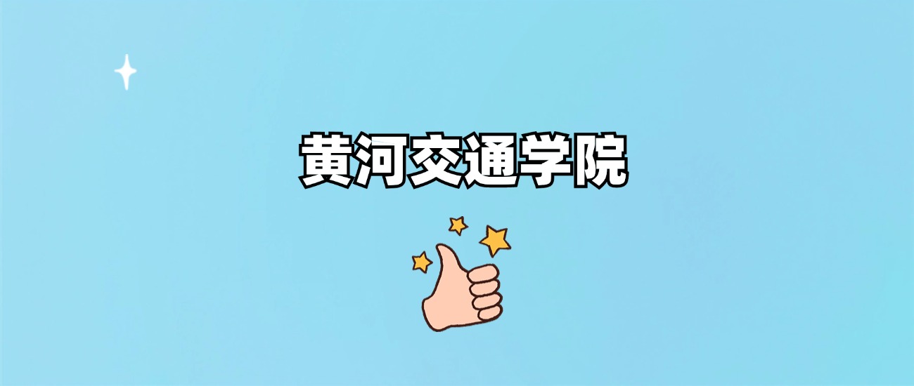 千万别来黄河交通学院读书？为什么不值得去报考？