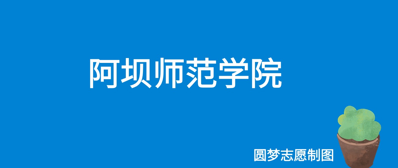 2024阿坝师范学院录取分数线（全国各省最低分及位次）