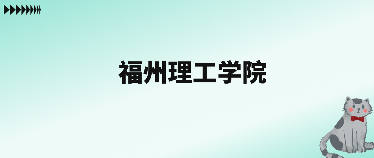 张雪峰评价福州理工学院：王牌专业是财务管理