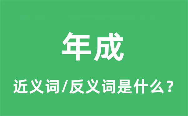 年成的近义词和反义词是什么,年成是什么意思