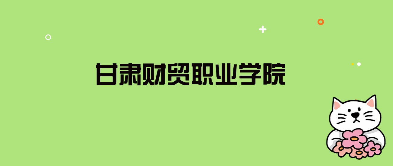 2024年甘肃财贸职业学院录取分数线是多少？看全国6省的最低分