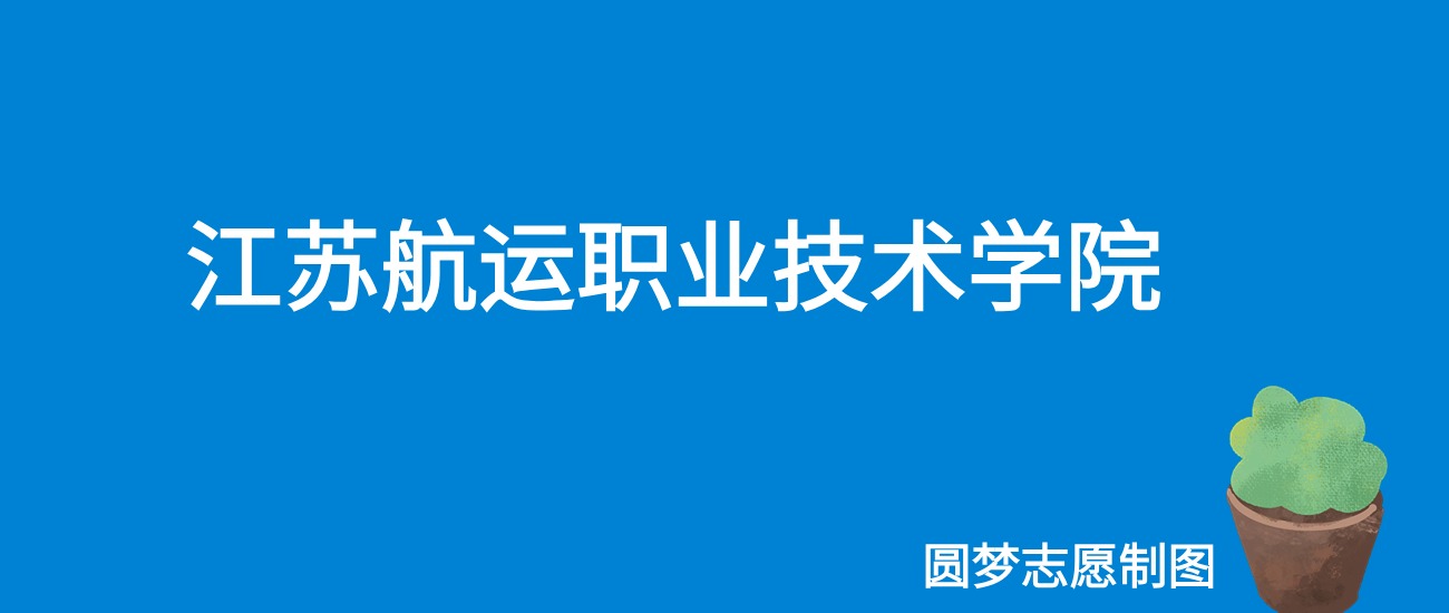 2024江苏航运职业技术学院录取分数线（全国各省最低分及位次）