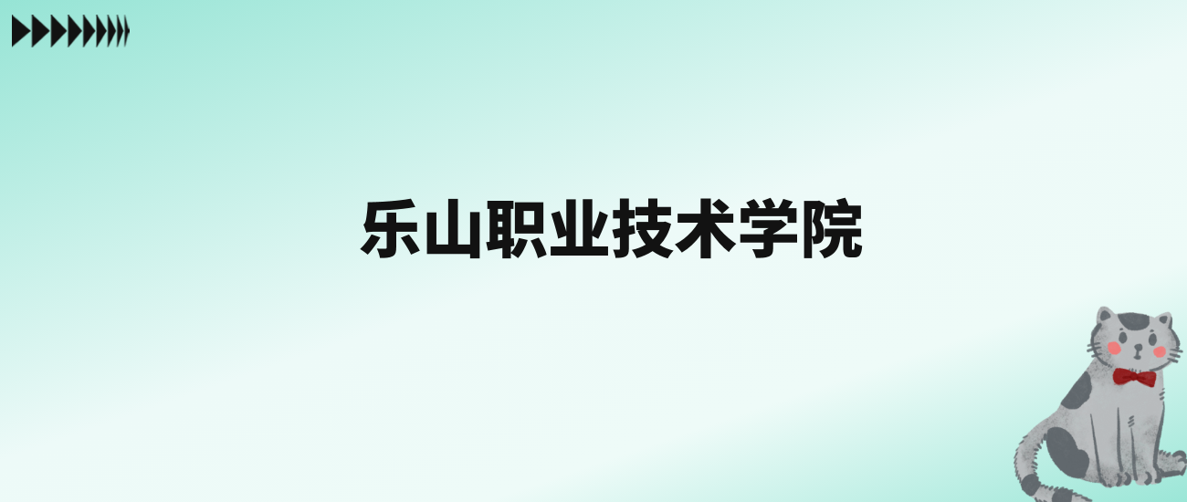 张雪峰评价乐山职业技术学院：王牌专业是药学