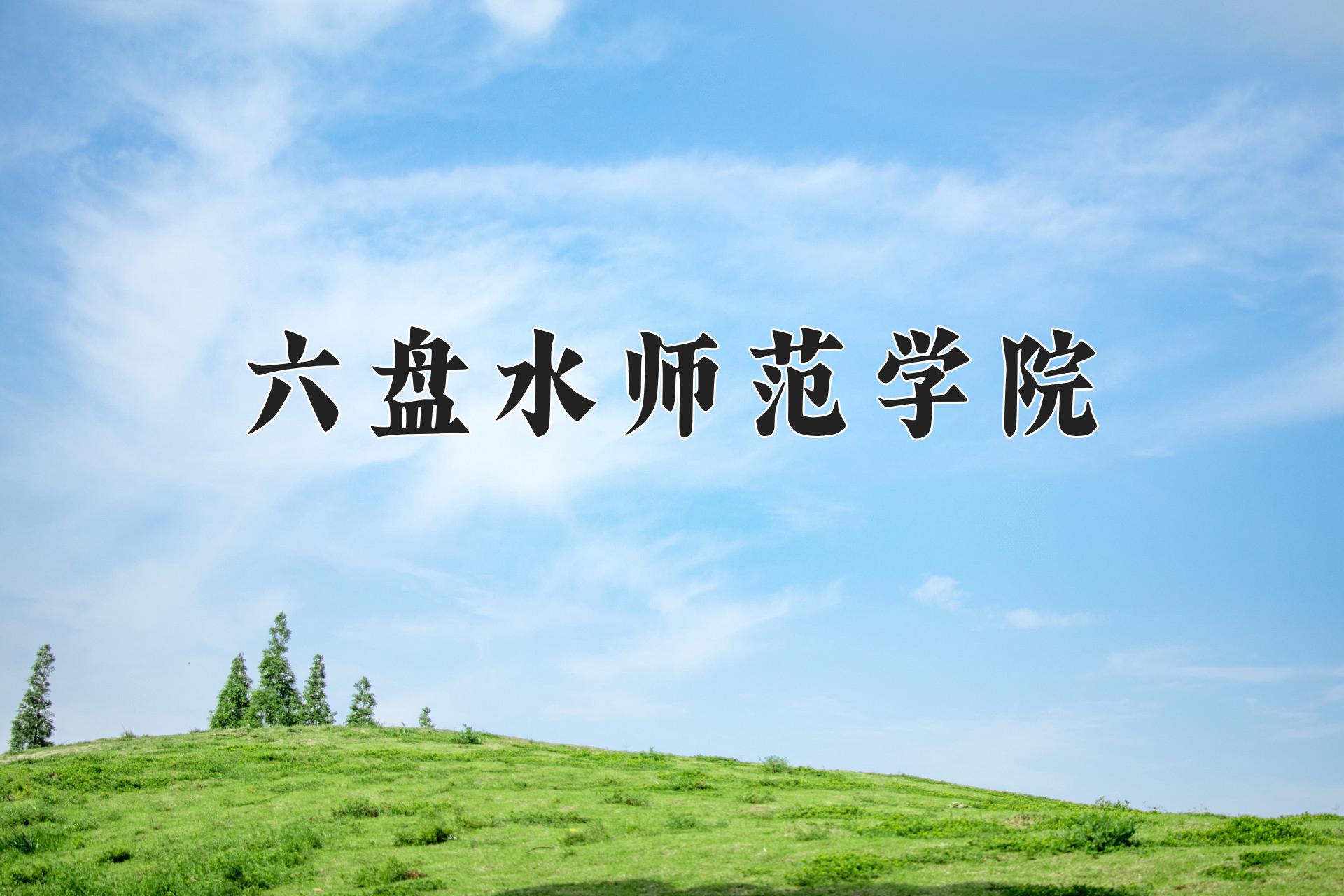 六盘水师范学院一年学费多少钱及各专业的收费标准(2025参考）