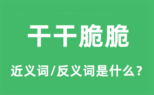 干干脆脆的近义词和反义词是什么,干干脆脆是什么意思