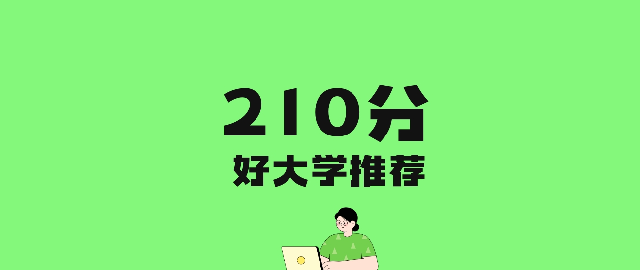 210分左右的民办专科学校推荐：历史类12所，物理类8所