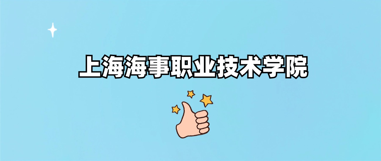千万别来上海海事职业技术学院读书了？学校口碑怎么样？