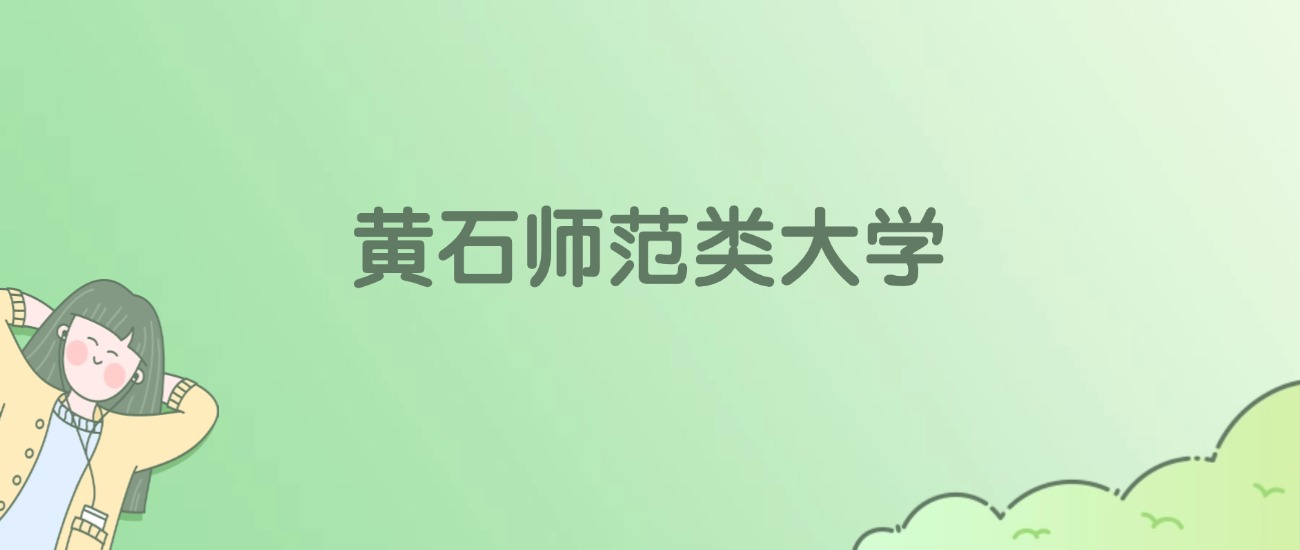黄石师范类大学有哪些？附全部学校名单