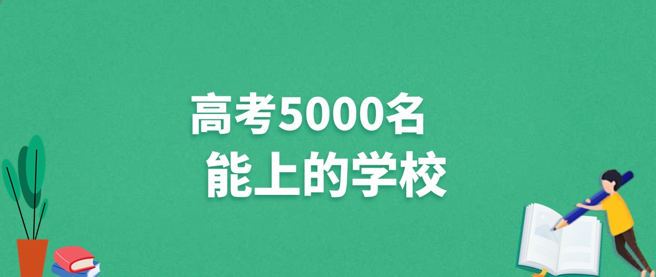 广东高考5000名能上什么学校？附冲稳保大学推荐（2025年参考）