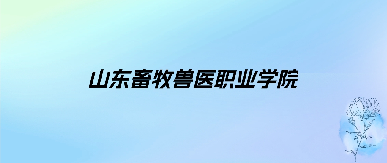 2024年山东畜牧兽医职业学院学费明细：一年4800-6000元（各专业收费标准）