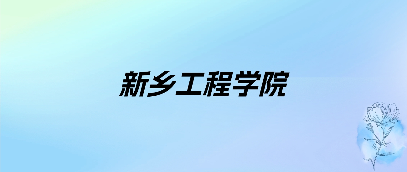 2024年新乡工程学院学费明细：一年15000-16000元（各专业收费标准）