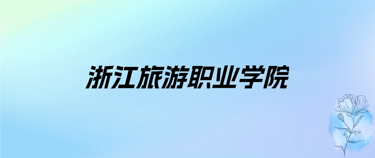 2024年浙江旅游职业学院学费明细：一年6000-15000元（各专业收费标准）