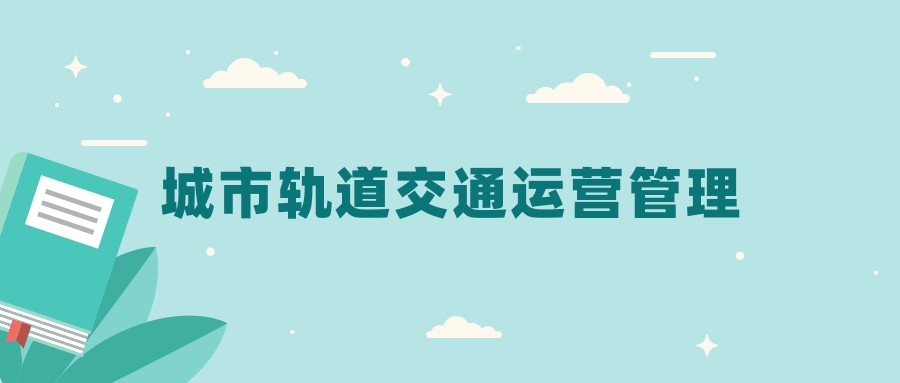 全国城市轨道交通运营管理专业2024录取分数线（2025考生参考）