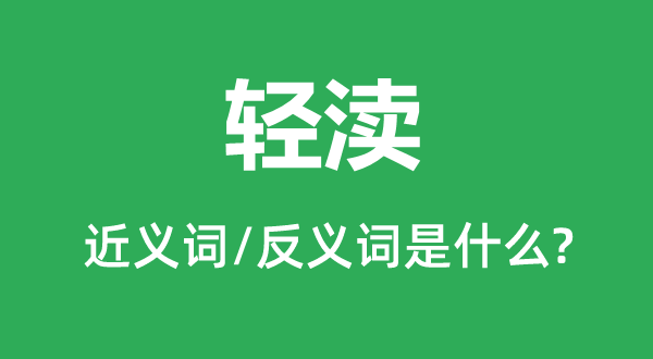 轻渎的近义词和反义词是什么,轻渎是什么意思