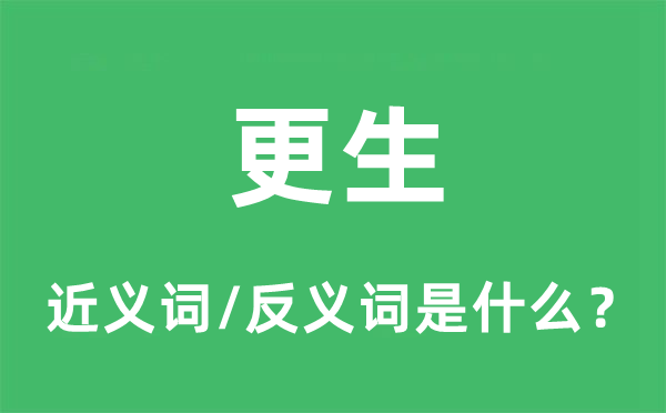更生的近义词和反义词是什么,更生是什么意思
