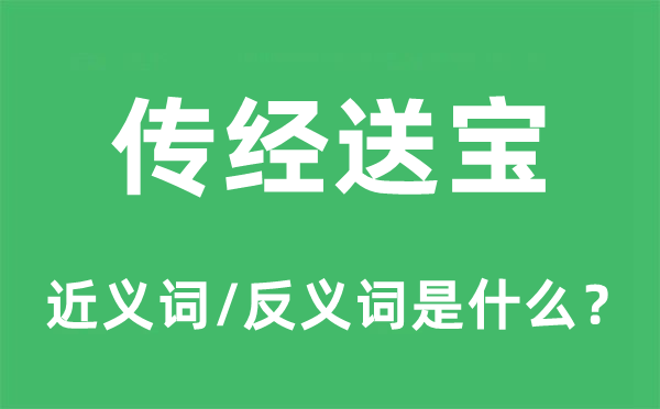 传经送宝的近义词和反义词是什么,传经送宝是什么意思