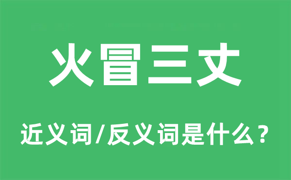 火冒三丈的近义词和反义词是什么,火冒三丈是什么意思