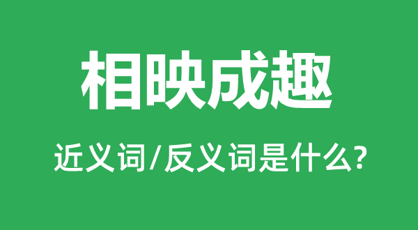 相映成趣的近义词和反义词是什么,相映成趣是什么意思