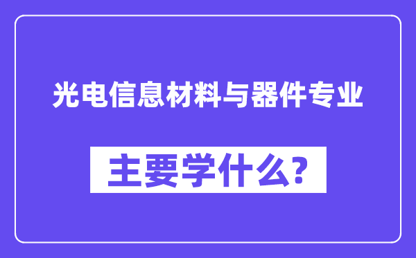 光电信息材料与器件专业主要学什么？附光电信息材料与器件专业课程目录
