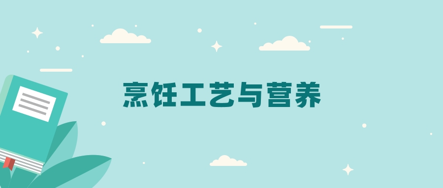 全国烹饪工艺与营养专业2024录取分数线（2025考生参考）
