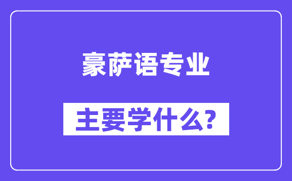 豪萨语专业主要学什么？附豪萨语专业课程目录