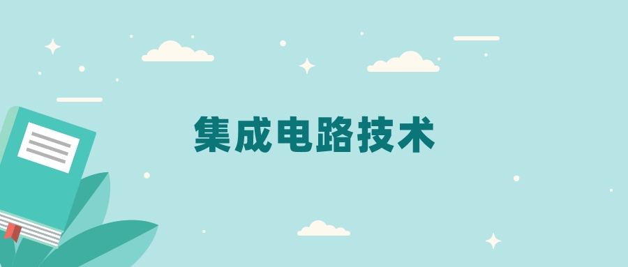 全国集成电路技术专业2024录取分数线（2025考生参考）