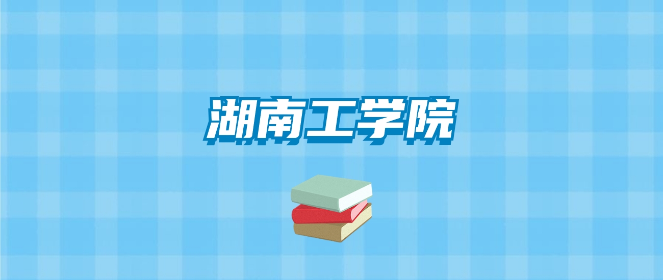 湖南工学院的录取分数线要多少？附2024招生计划及专业