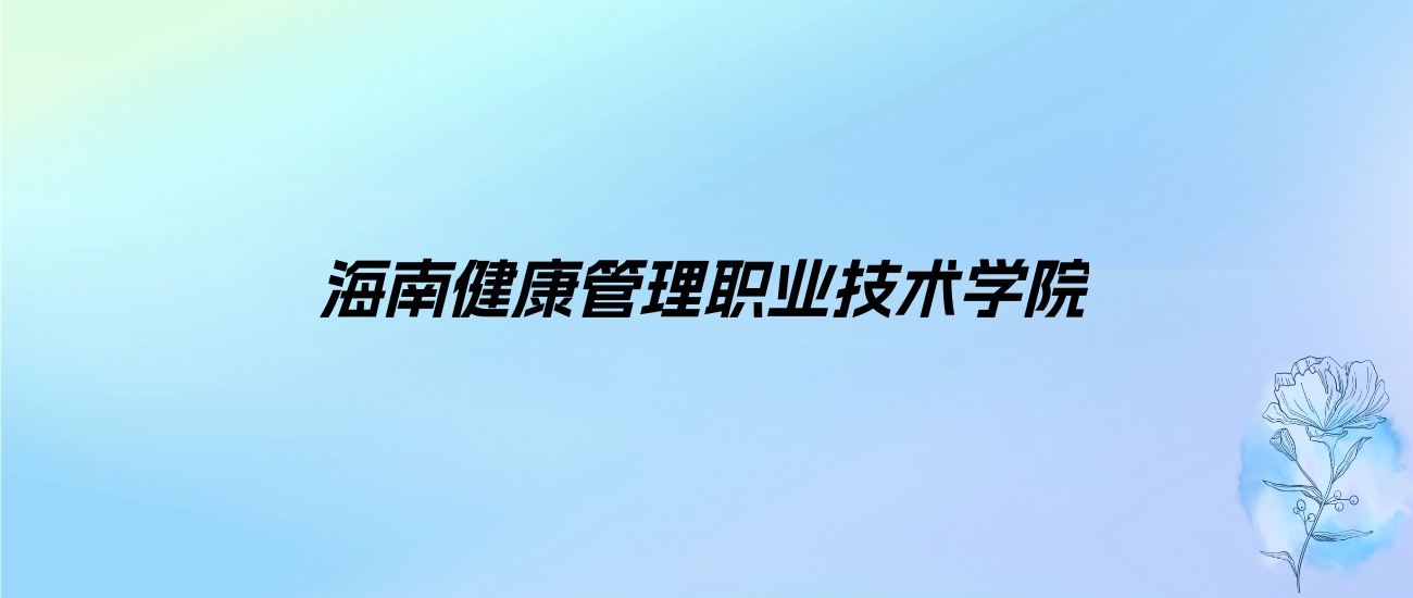 2024年海南健康管理职业技术学院学费明细：一年9800-12800元（各专业收费标准）