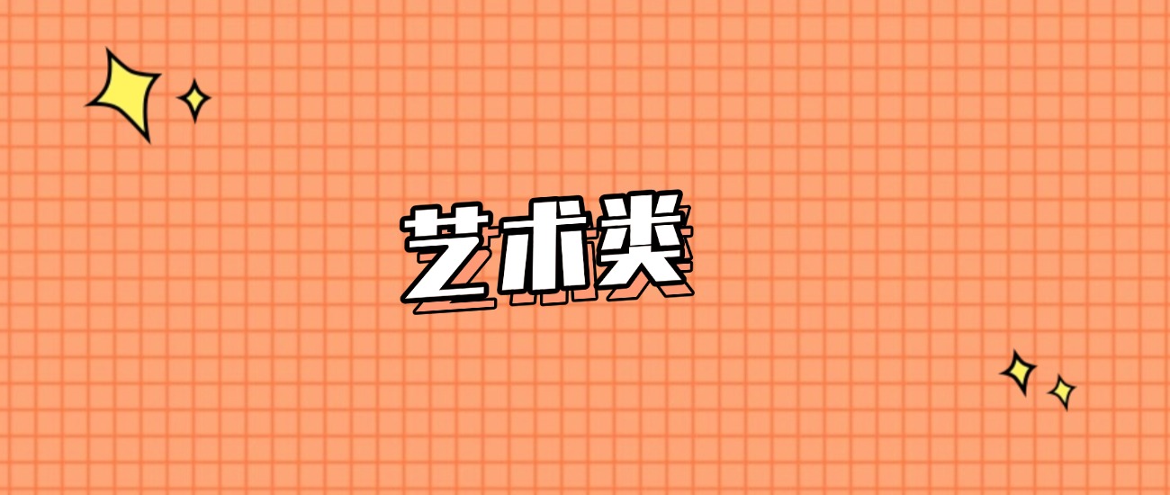 河北分数线最低的艺术类大学：需要322分录取（2025年参考）