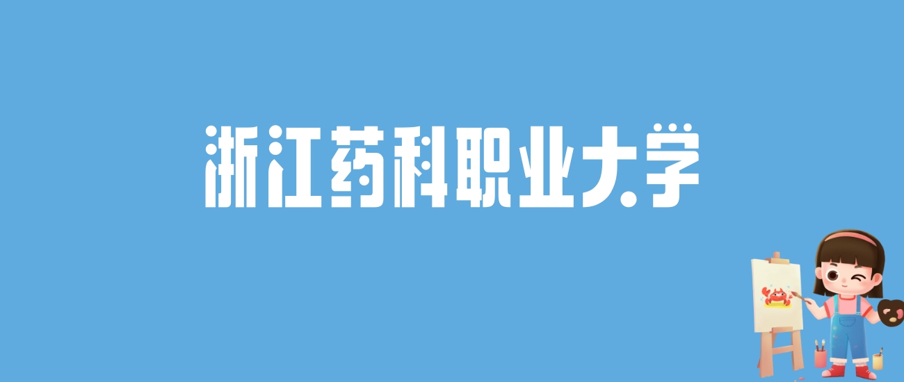 2024浙江药科职业大学录取分数线汇总：全国各省最低多少分能上