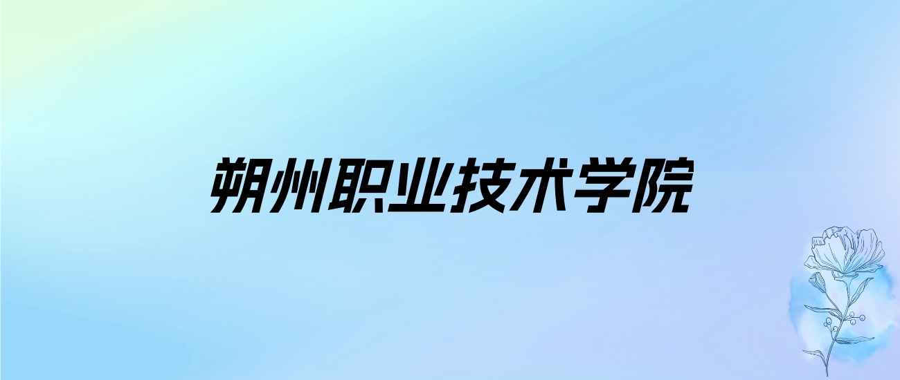 2024年朔州职业技术学院学费明细：一年4000元（各专业收费标准）