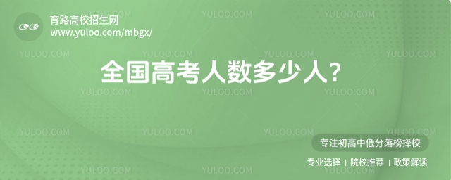 2025全国高考人数多少人？