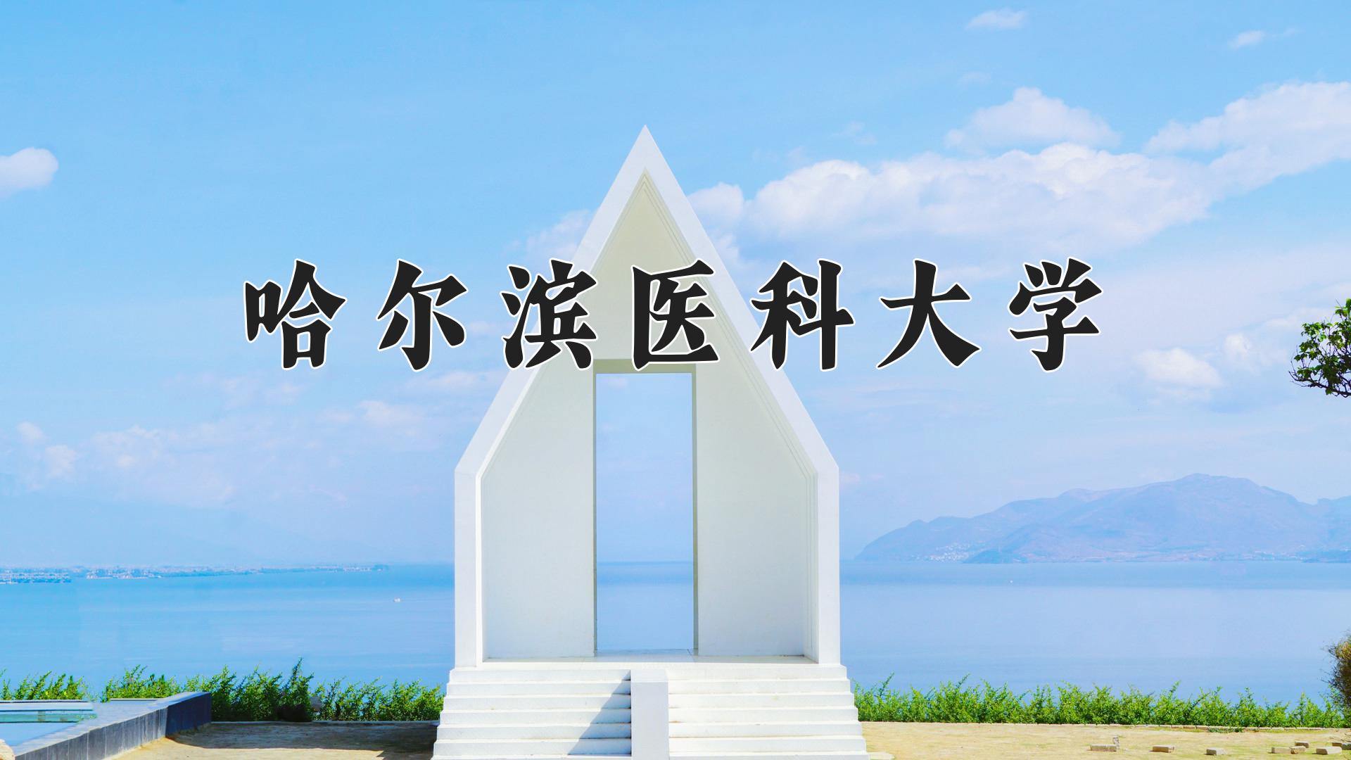 哈尔滨医科大学