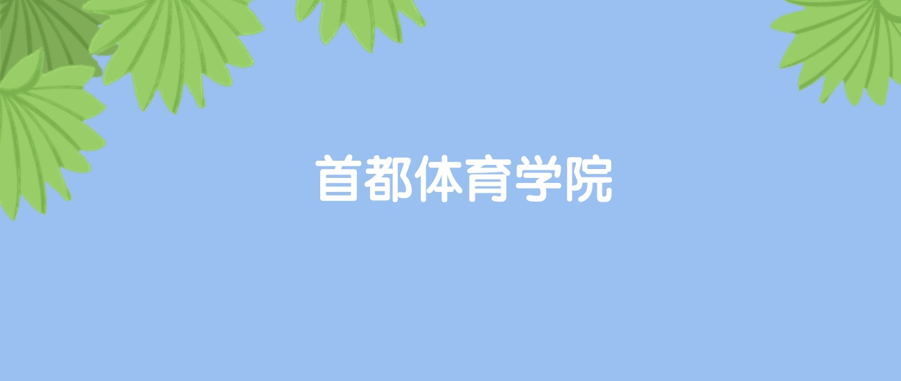 高考420分能上首都体育学院吗？请看历年录取分数线