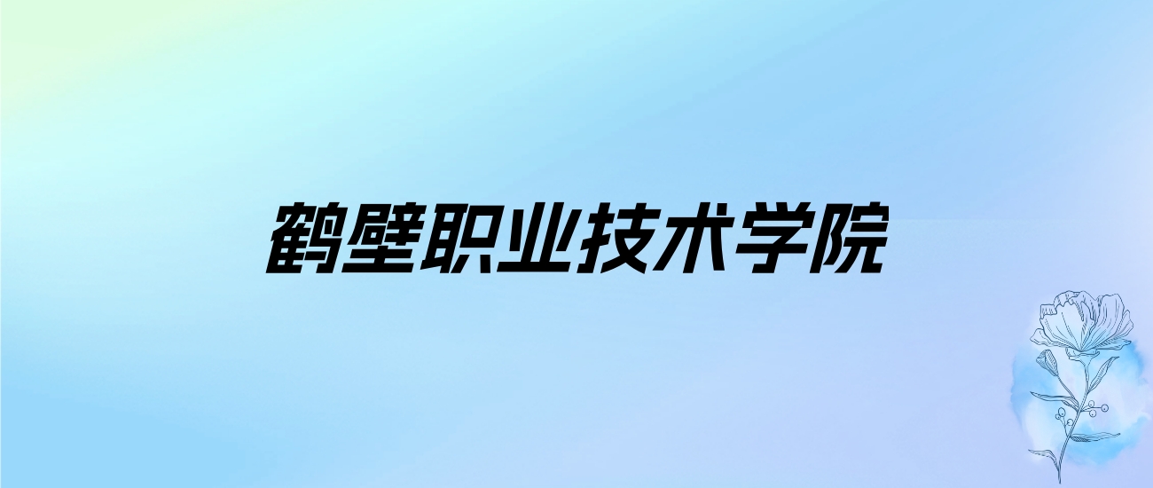 2024年鹤壁职业技术学院学费明细：一年3700-5280元（各专业收费标准）