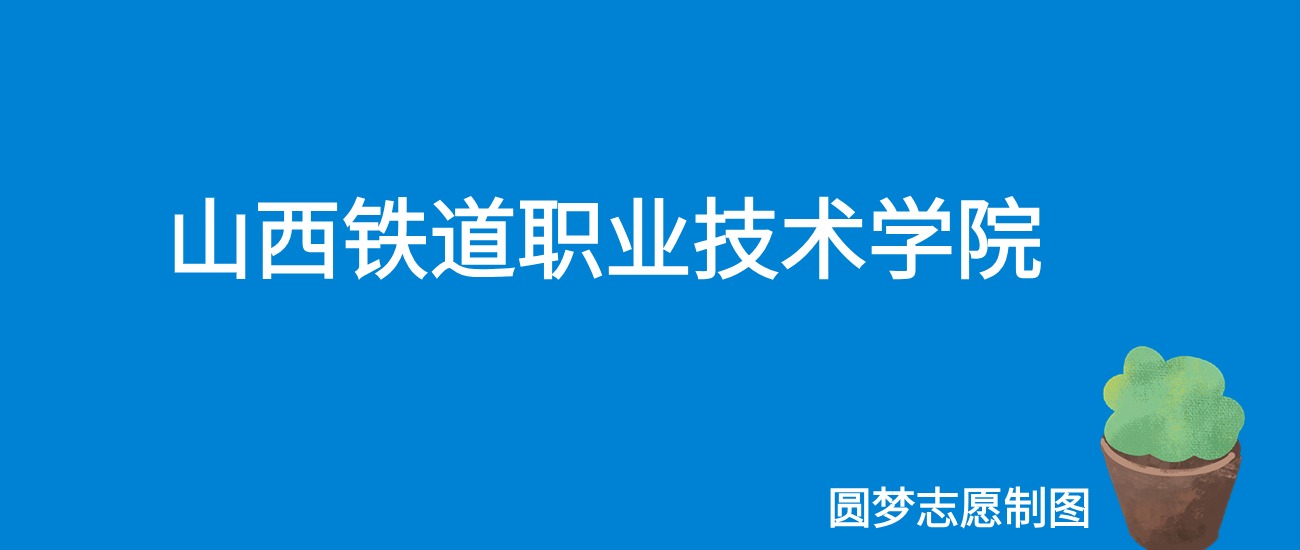2024山西铁道职业技术学院录取分数线（全国各省最低分及位次）