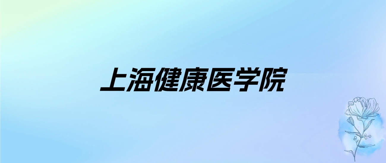 2024年上海健康医学院学费明细：一年6500-7400元（各专业收费标准）