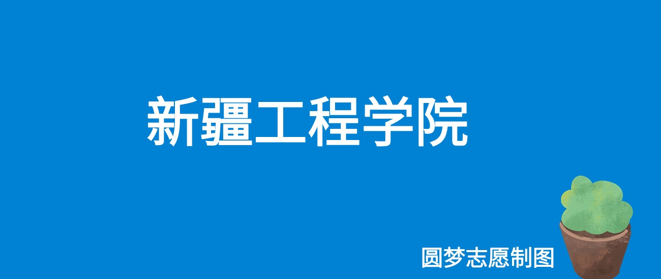 2024新疆工程学院录取分数线（全国各省最低分及位次）