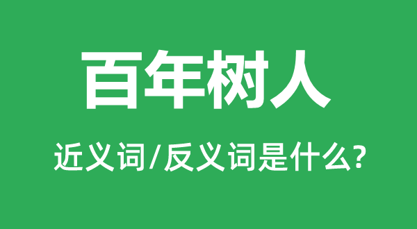 百年树人的近义词和反义词是什么,百年树人是什么意思
