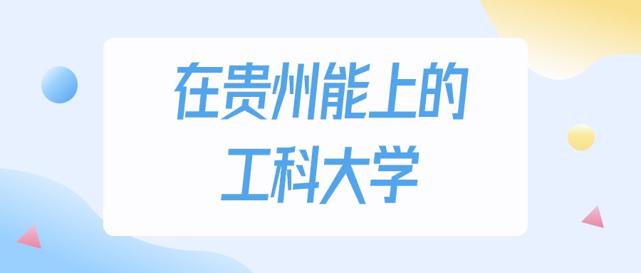 贵州多少分能上工科大学？2024年历史类最低184分录取