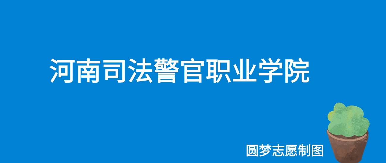 2024河南司法警官职业学院录取分数线（全国各省最低分及位次）