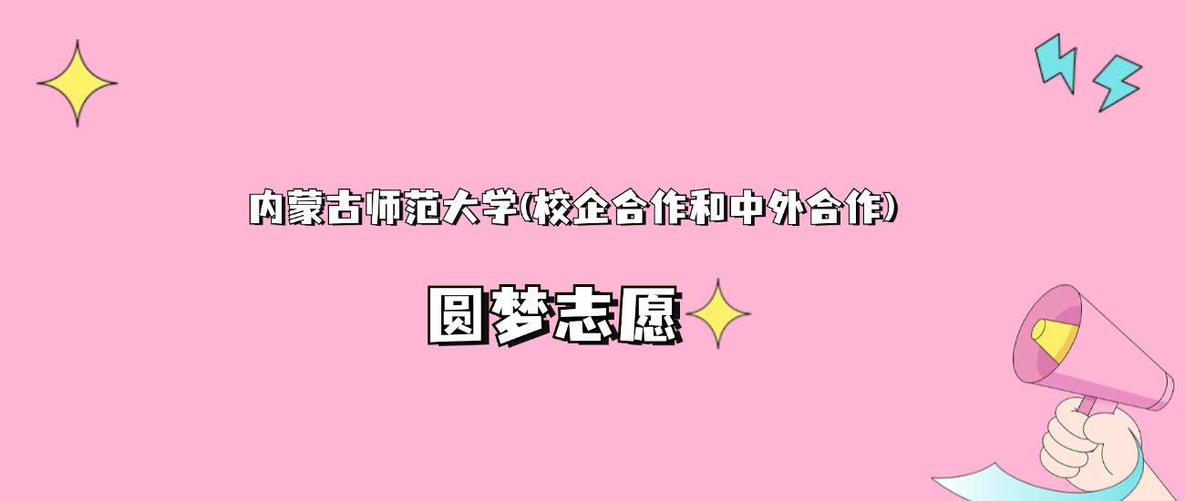 内蒙古师范大学(校企合作和中外合作)本科录取分数线2024是多少？附2021-2023最低分