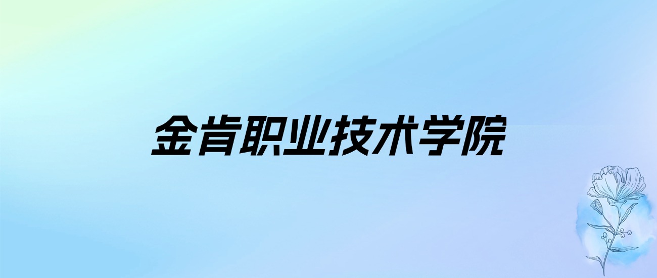 2024年金肯职业技术学院学费明细：一年16000-18000元（各专业收费标准）