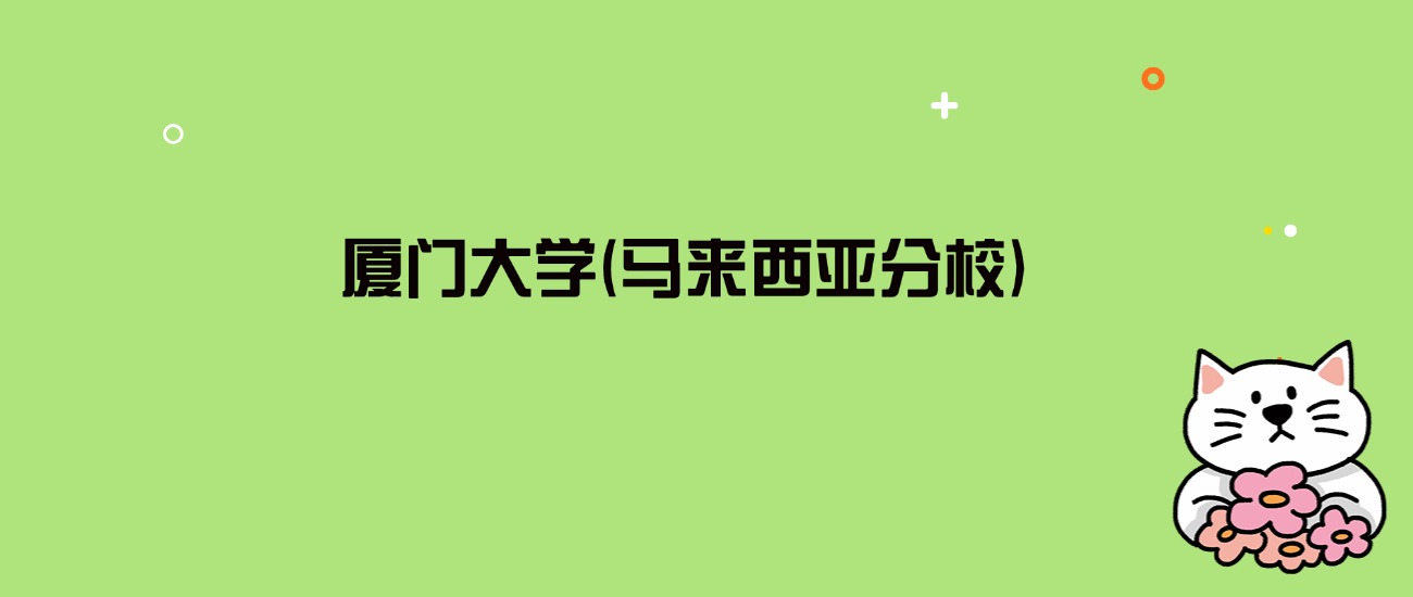 2024年厦门大学(马来西亚分校)录取分数线是多少？看8省最低分