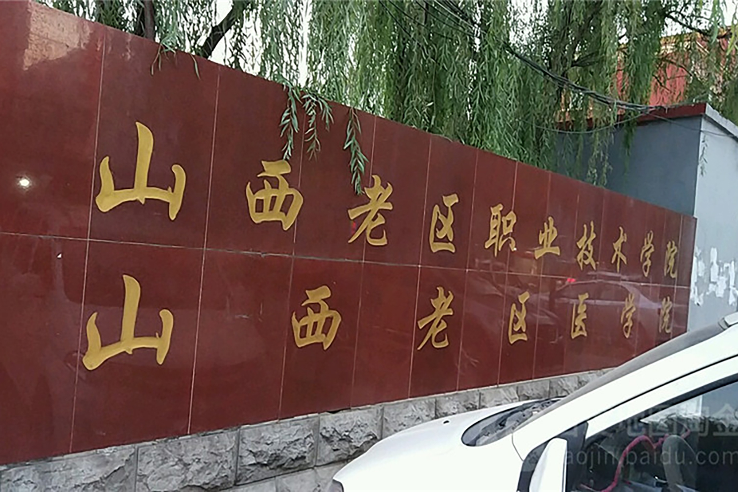 山西老区职业技术学院一年学费多少钱及各专业的收费标准(2025参考）