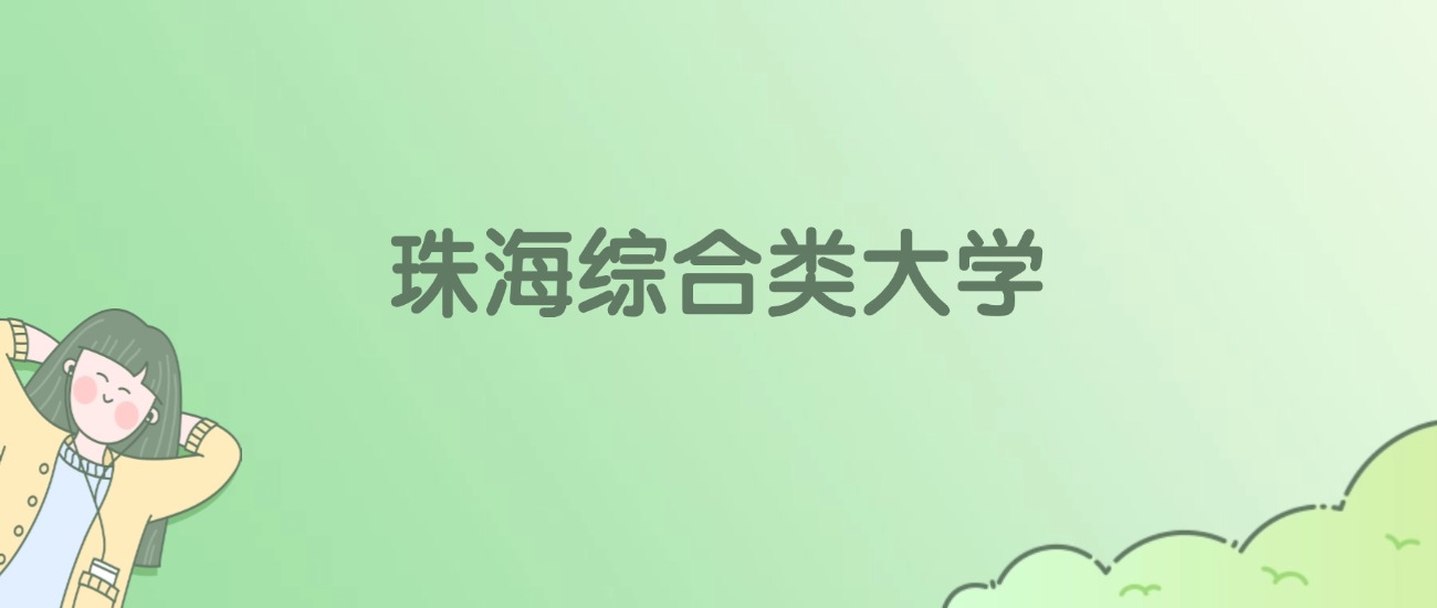 珠海综合类大学有哪些？附全部学校名单