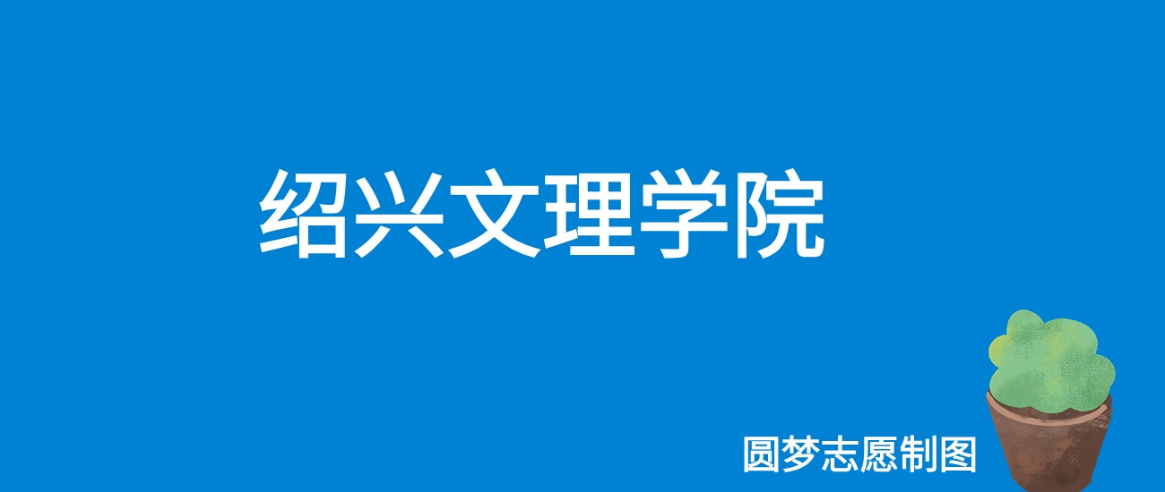 2024绍兴文理学院录取分数线（全国各省最低分及位次）